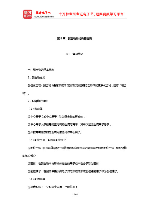 天津大学无机化学教研室《无机化学》复习全书(配台物的结构和性质)