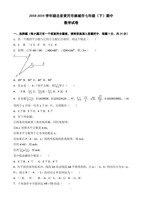 黄冈市麻城市2018-2019学年七年级下期中数学测试卷-附参考答案