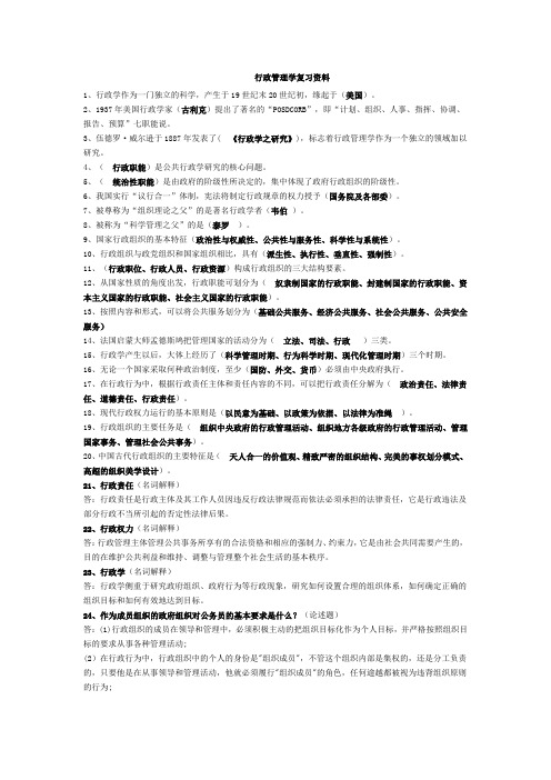 行政管理学期末考试资料答案