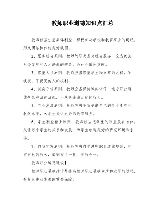 教师职业道德知识点汇总