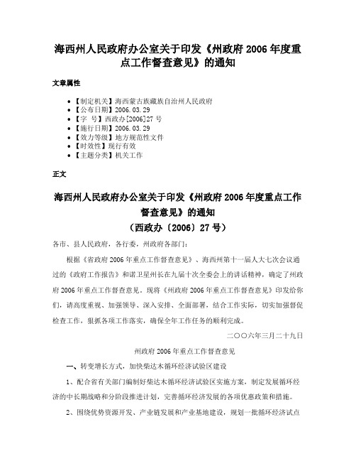 海西州人民政府办公室关于印发《州政府2006年度重点工作督查意见》的通知