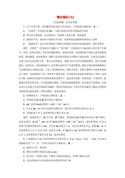 2019高考化学“985”冲刺增分强化模拟练7含解析