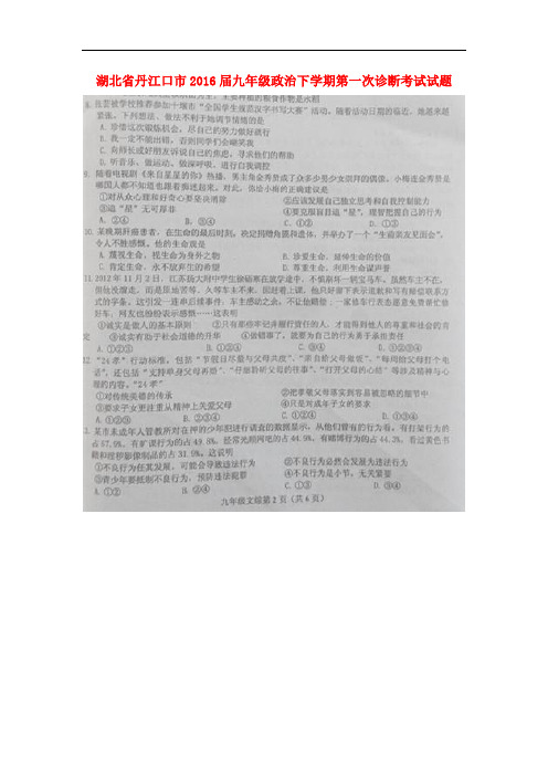 湖北省丹江口市九年级政治下学期第一次诊断考试试题(