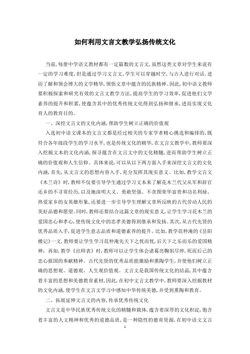 如何利用文言文教学弘扬传统文化