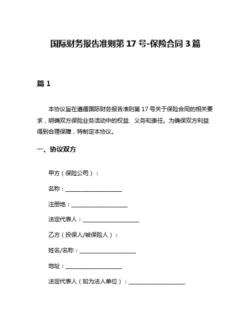 国际财务报告准则第17号-保险合同3篇