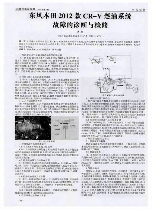 东风本田2012款CR-V燃油系统故障的诊断与检修