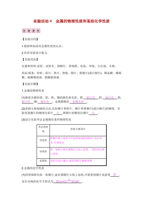 九年级化学下册 第八单元 金属和金属材料 实验活动 金属的物理性质和某些化学性质练习 新版新人教版