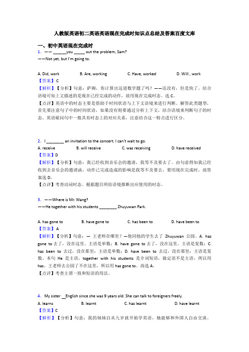 人教版英语初二英语英语现在完成时知识点总结及答案百度文库