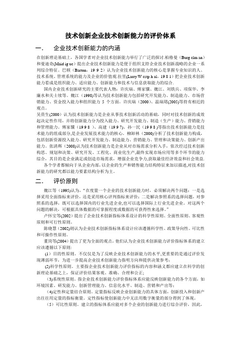 技术创新企业技术创新能力的评价体系