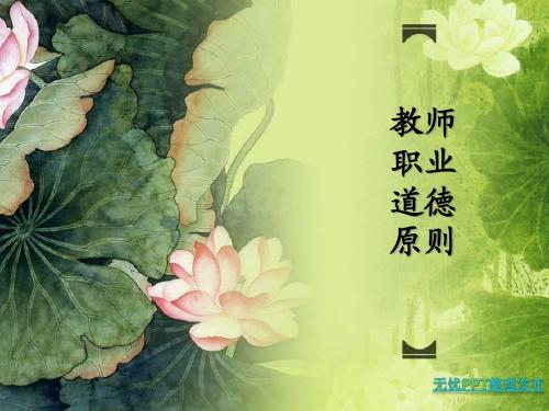 教师职业道德_第二章