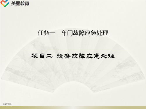 中职教育-《城市轨道交通应急处理实务》课件：项目2任务1 车门故障应急处理(人民交通出版社 王博 主编).ppt