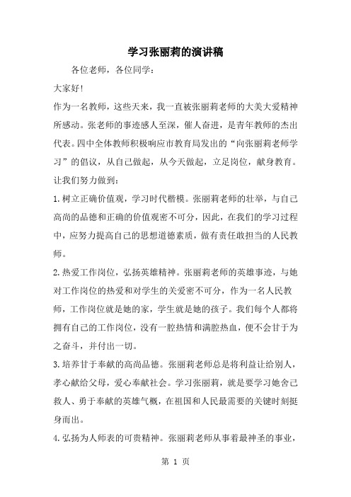 学习张丽莉的演讲稿--word范文资料