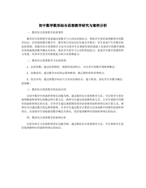 初中数学数形结合思想教学研究与案例分析