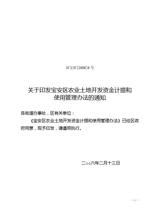 深宝府[2006]6号关于印发宝安区农业土地开发资金计提和使用管理办法的通知