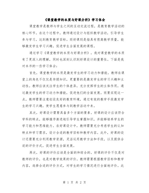 《课堂教学的本质与好课分析》学习体会