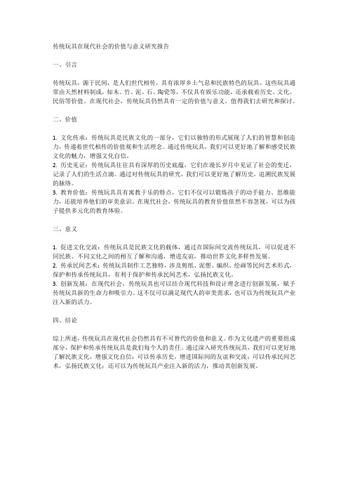 传统玩具在现代社会的价值与意义研究报告