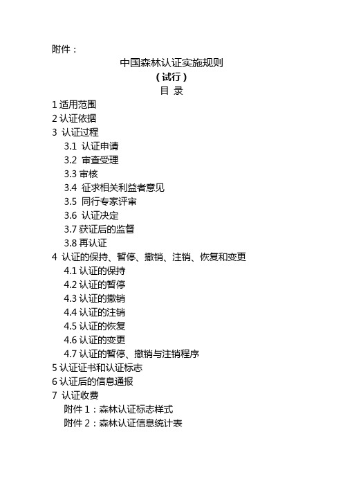 中国森林认证实施规则