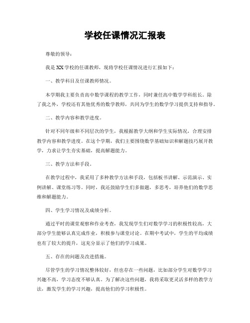 学校任课情况汇报表