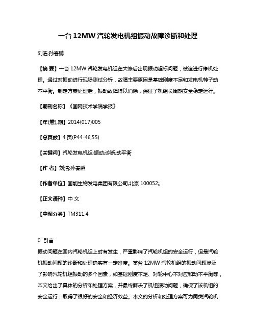 一台12MW汽轮发电机组振动故障诊断和处理