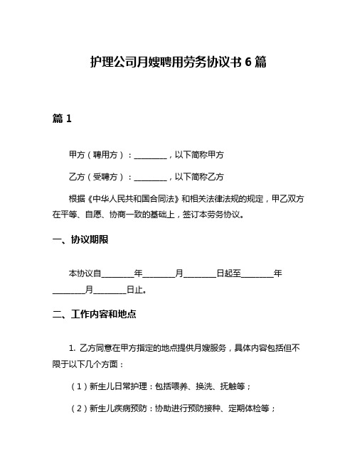 护理公司月嫂聘用劳务协议书6篇