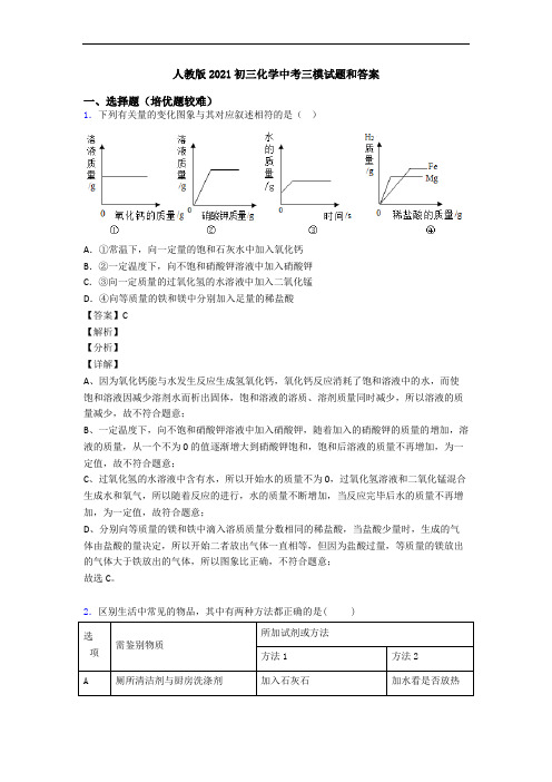 人教版2021初三化学中考三模试题和答案