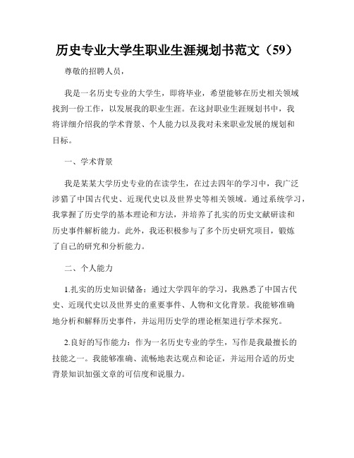 历史专业大学生职业生涯规划书范文(59)