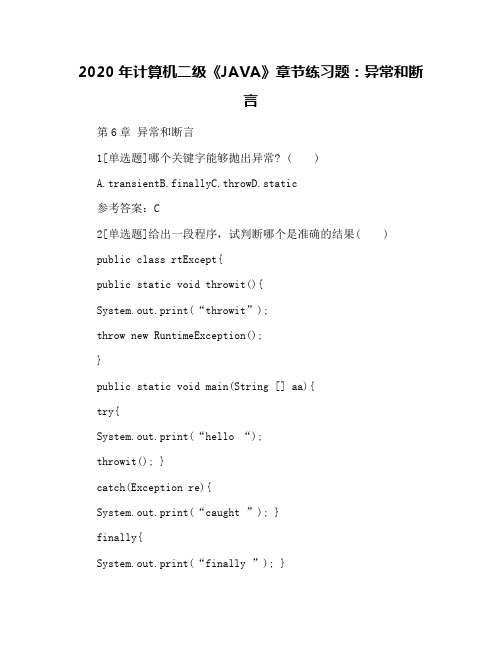 2020年计算机二级《JAVA》章节练习题：异常和断言