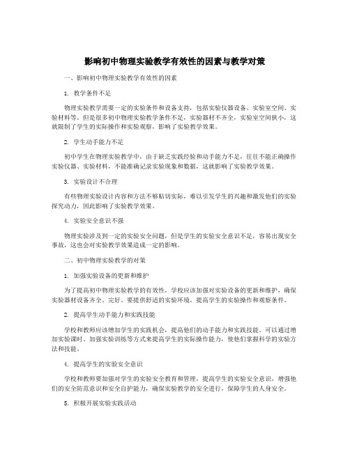 影响初中物理实验教学有效性的因素与教学对策