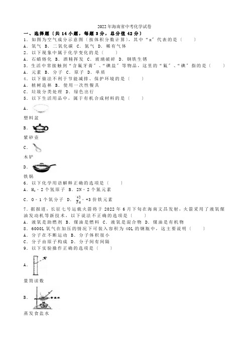 2022年海南省中考化学(word版有解析)