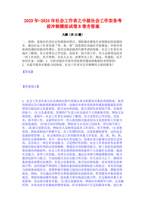 2023年-2024年社会工作者之中级社会工作实务考前冲刺模拟试卷B卷含答案