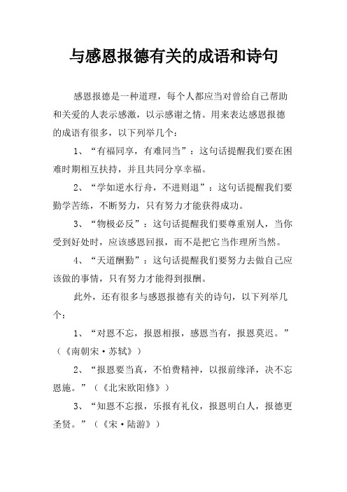 与感恩报德有关的成语和诗句