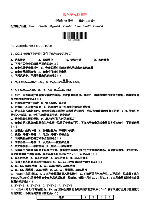 九年级化学下册第八单元金属和金属材料检测题新版新人教版