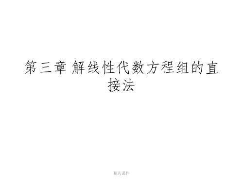 计算方法第三章 解线性代数方程组的直接法