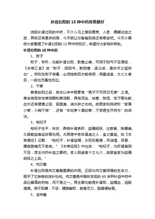 补肾壮阳的15种中药效果最好