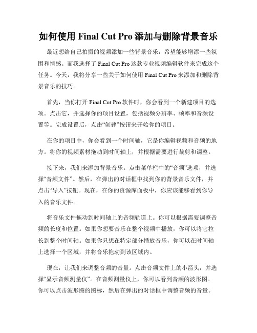 如何使用Final Cut Pro添加与删除背景音乐
