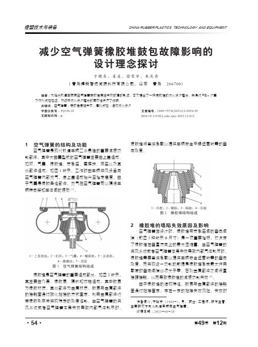 减少空气弹簧橡胶堆鼓包故障影响的设计理念探讨