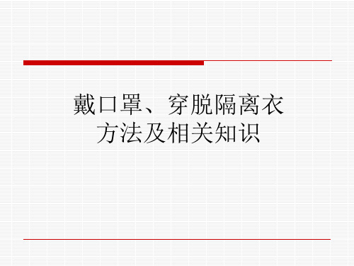 戴口罩、穿脱隔离衣方法及相关知识.ppt