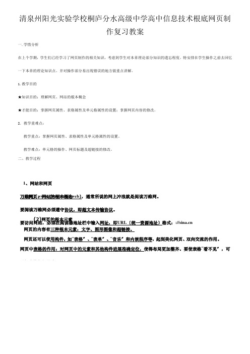 清泉州阳光实验学校高中信息技术基础 网页制作复习教案