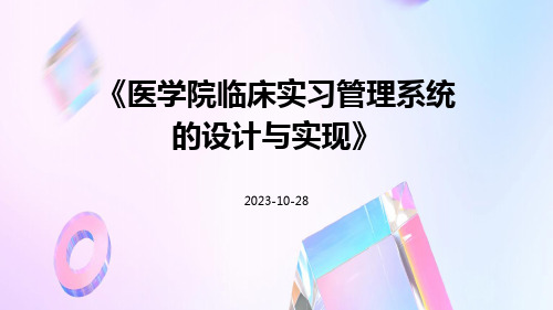 医学院临床实习管理系统的设计与实现