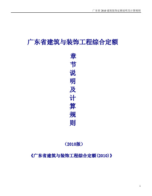 广东省2010建筑装饰定额说明及计算规则【完整版】2016