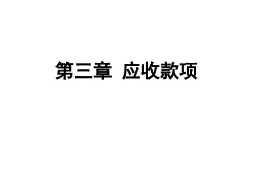 应收款项概述(PPT42页).pptx