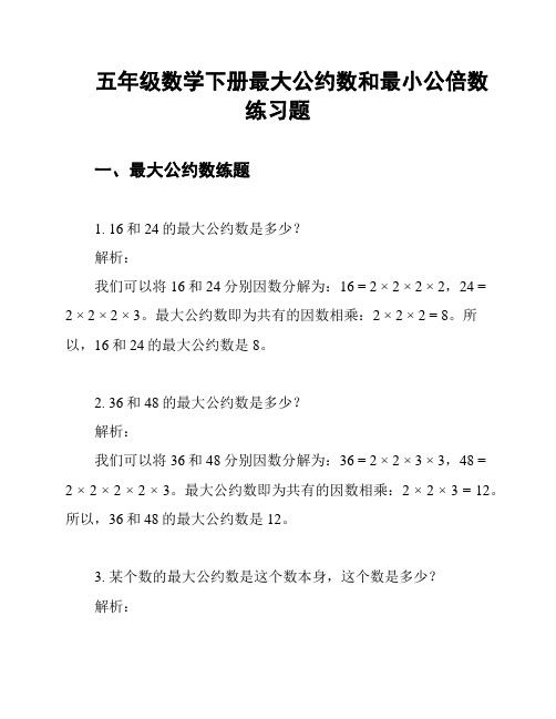 五年级数学下册最大公约数和最小公倍数练习题