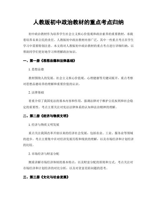 人教版初中政治教材的重点考点归纳