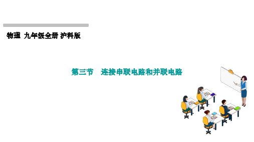 14.3连接串联电路和并联电路课件沪科版物理九年级全一册