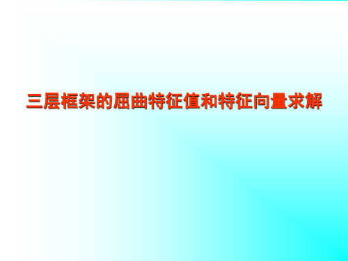 MATLAB     三层框架的屈曲特征值和特征向量求解