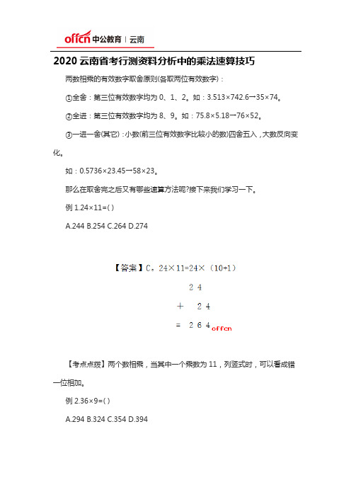 2020云南省考行测资料分析中的乘法速算技巧