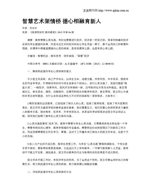 智慧艺术架情桥  德心相融育新人