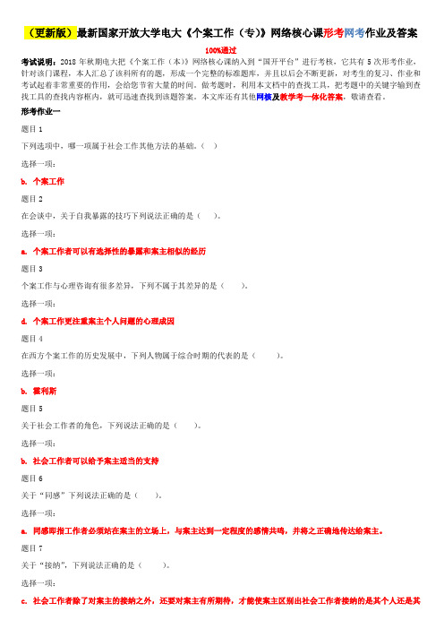 2020年国家开放大学电大考试《个案工作(专)》网络核心课形考网考作业及答案