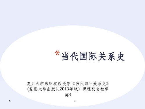 当代国际关系史PPT