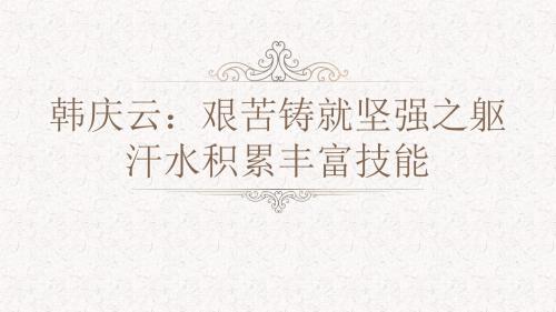 韩庆云：艰苦铸就坚强之躯 汗水积累丰富技能
